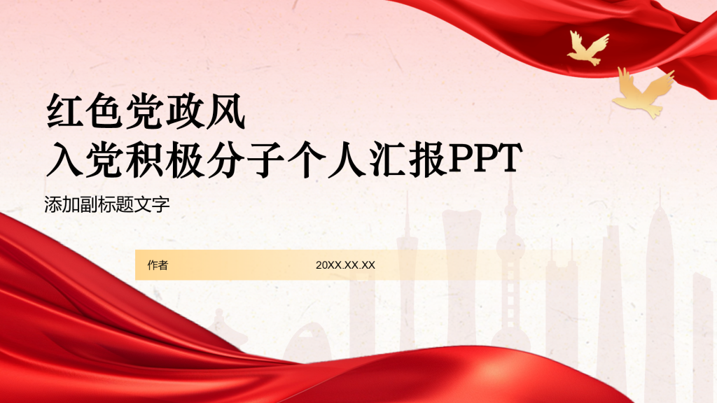 红色党政风入党积极分子个人汇报PPT