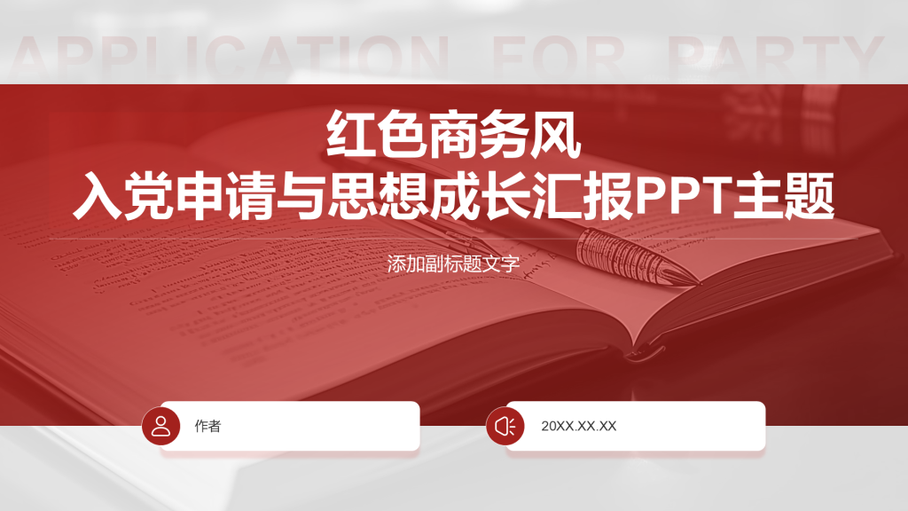 红色商务风入党申请与思想成长汇报PPT主题