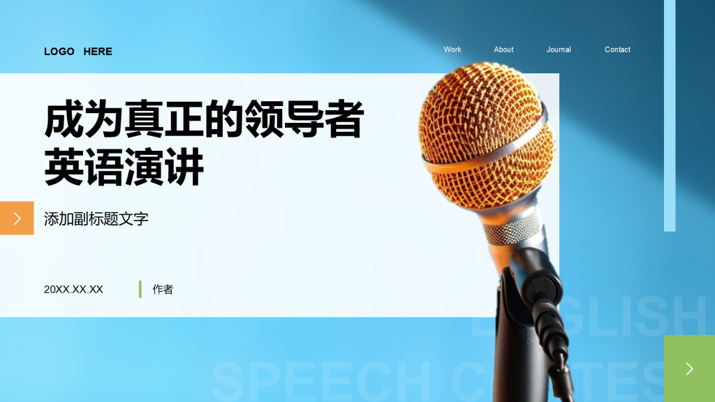 成为真正的领导者
英语演讲