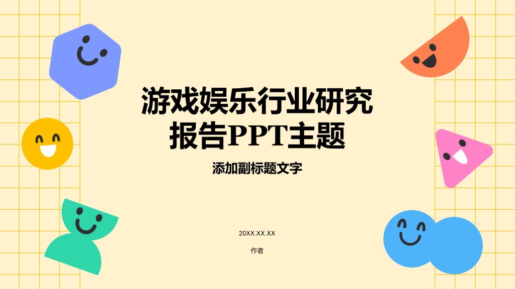 游戏娱乐行业研究报告PPT主题