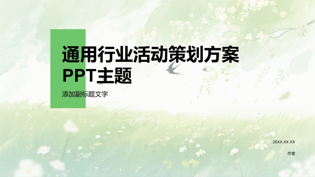 通用行业活动策划方案PPT主题