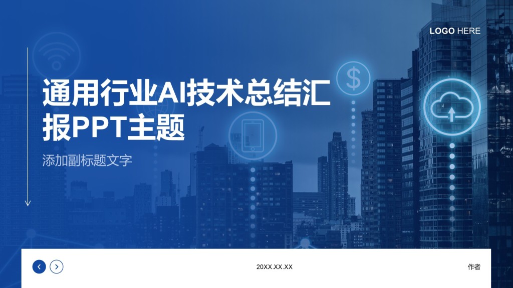 通用行业AI技术总结汇报PPT主题