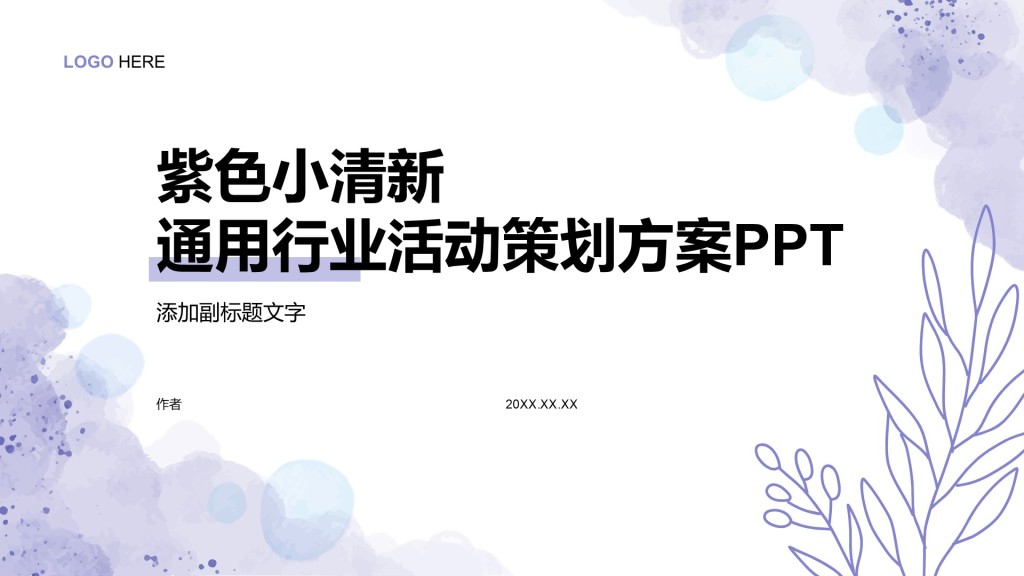 紫色小清新通用行业活动策划方案PPT