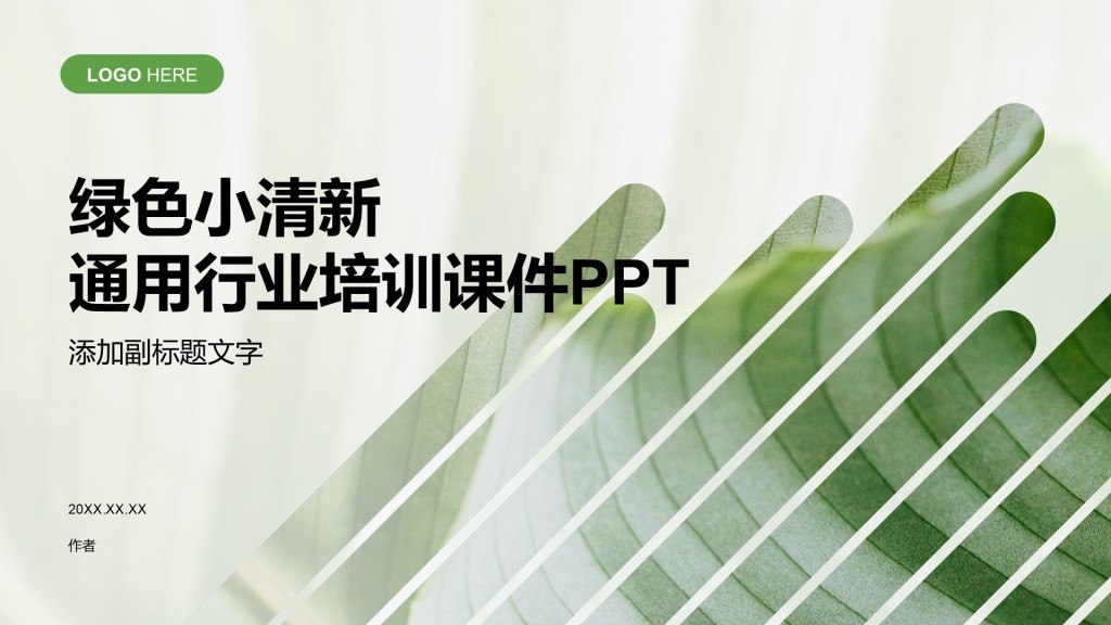 绿色小清新通用行业培训课件PPT