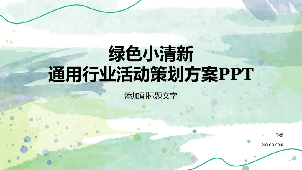 绿色小清新通用行业活动策划方案PPT