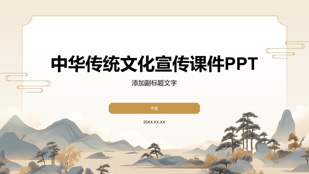 中华传统文化宣传课件PPT