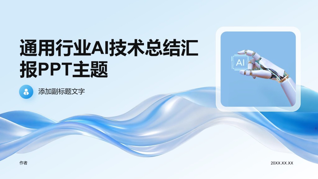 通用行业AI技术总结汇报PPT主题