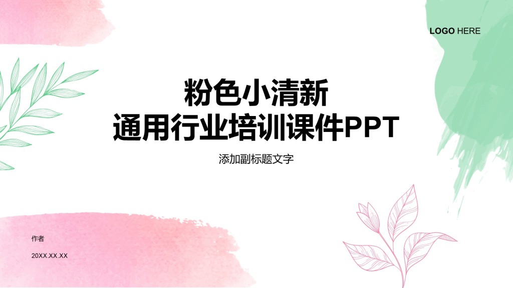 粉色小清新通用行业培训课件PPT