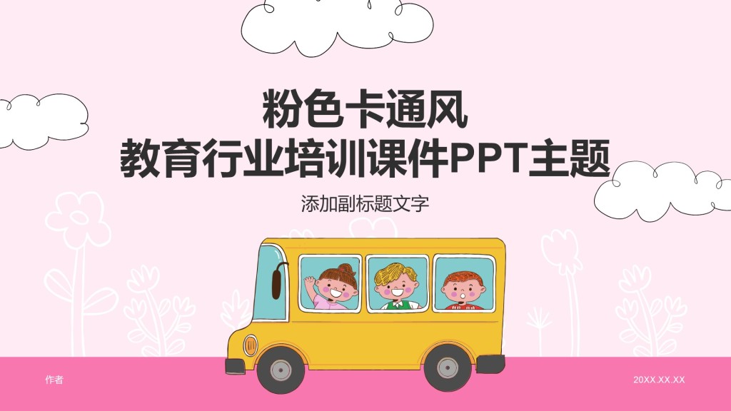粉色卡通风教育行业培训课件PPT主题
