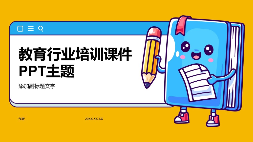 教育行业培训课件PPT主题
