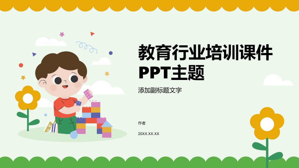 教育行业培训课件PPT主题