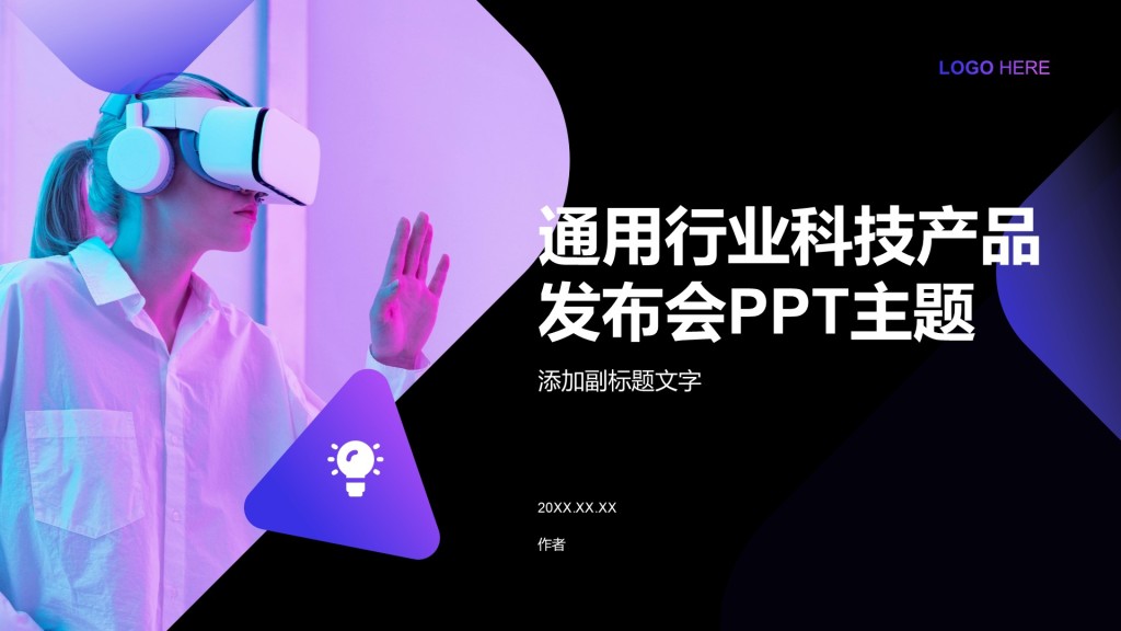 通用行业科技产品发布会PPT主题