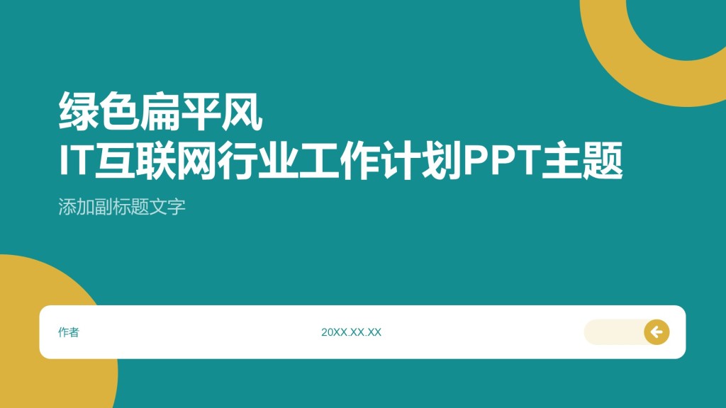 绿色扁平风IT互联网行业工作计划PPT主题