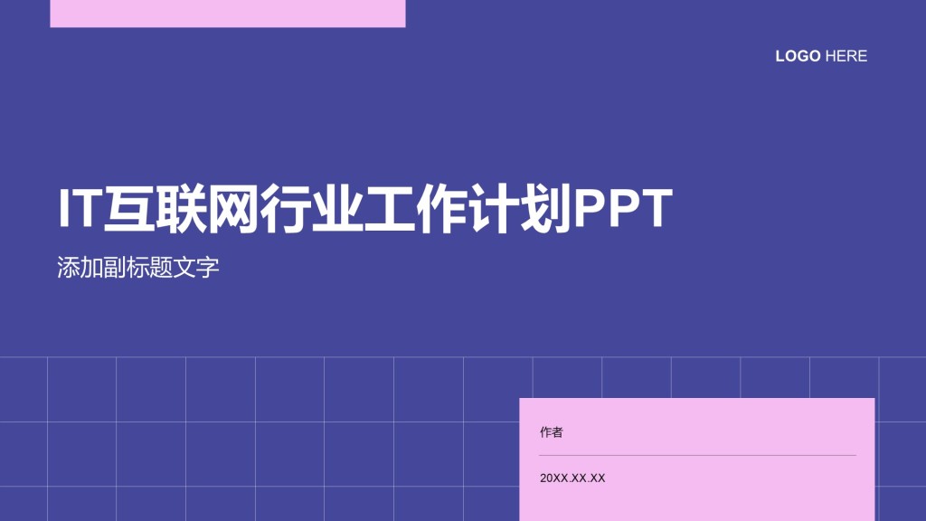 IT互联网行业工作计划PPT