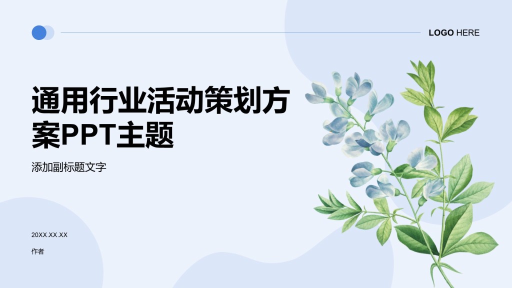 通用行业活动策划方案PPT主题