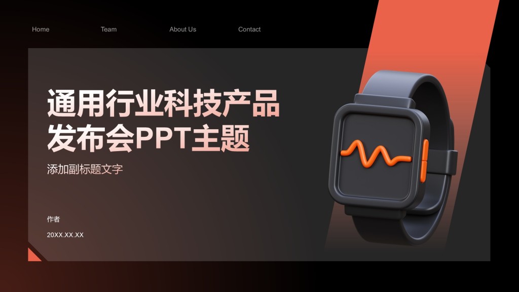 通用行业科技产品发布会PPT主题