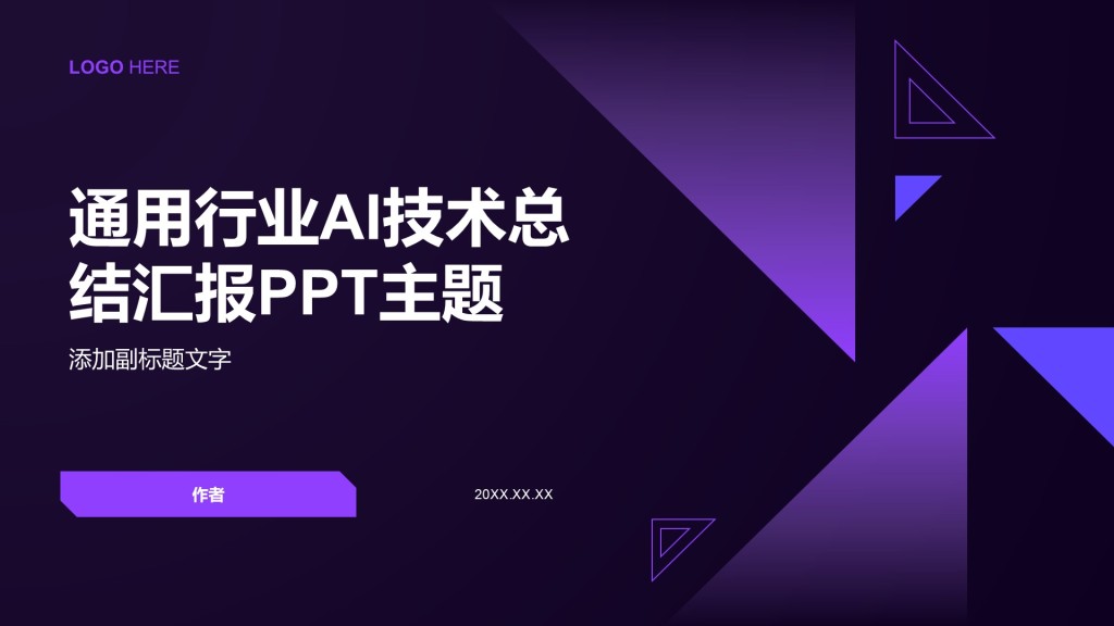 通用行业AI技术总结汇报PPT主题