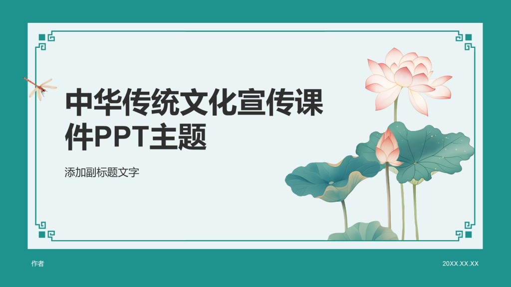 中华传统文化宣传课件PPT主题