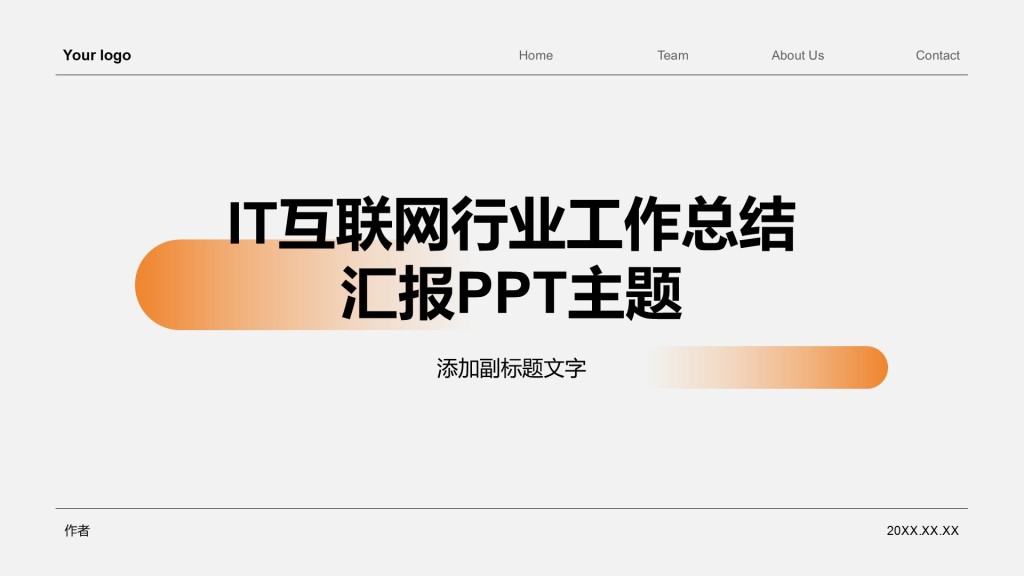 IT互联网行业工作总结汇报PPT主题