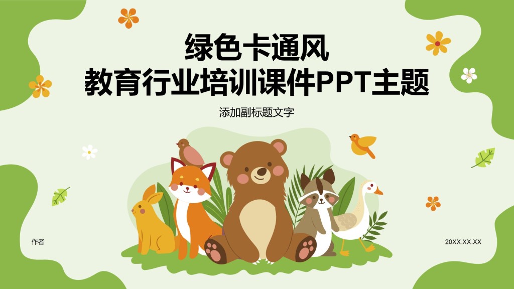 绿色卡通风教育行业培训课件PPT主题