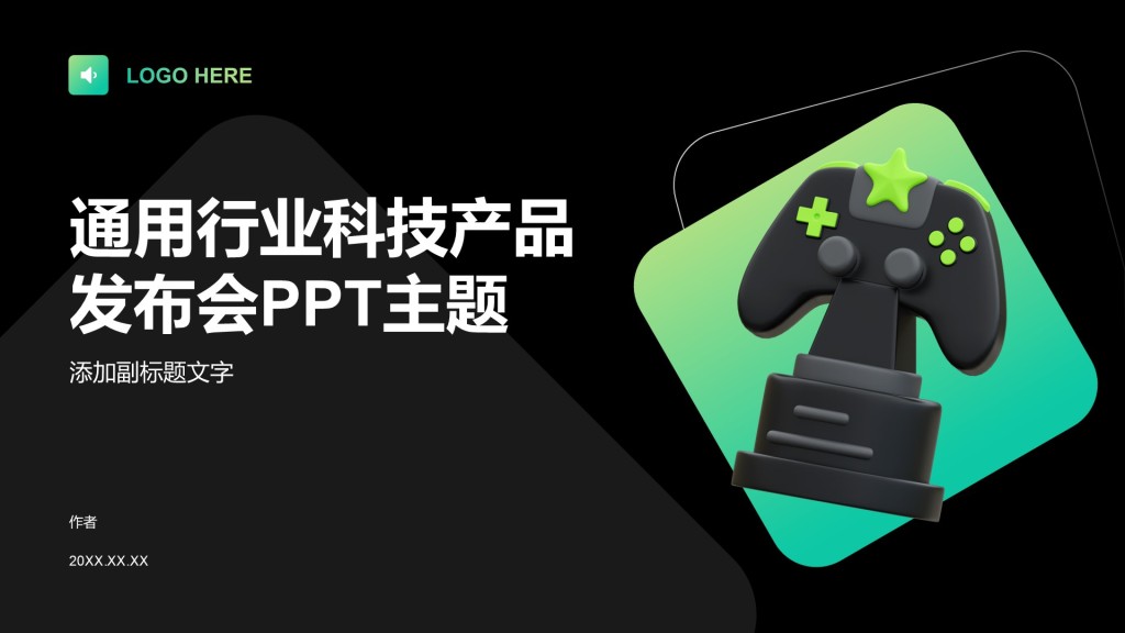 通用行业科技产品发布会PPT主题