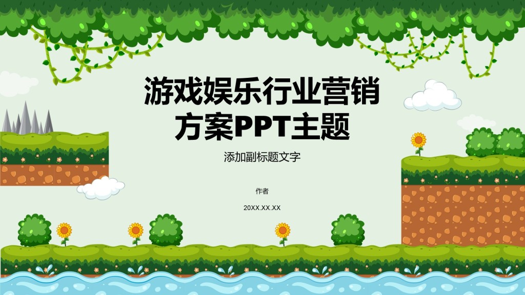 游戏娱乐行业营销方案PPT主题