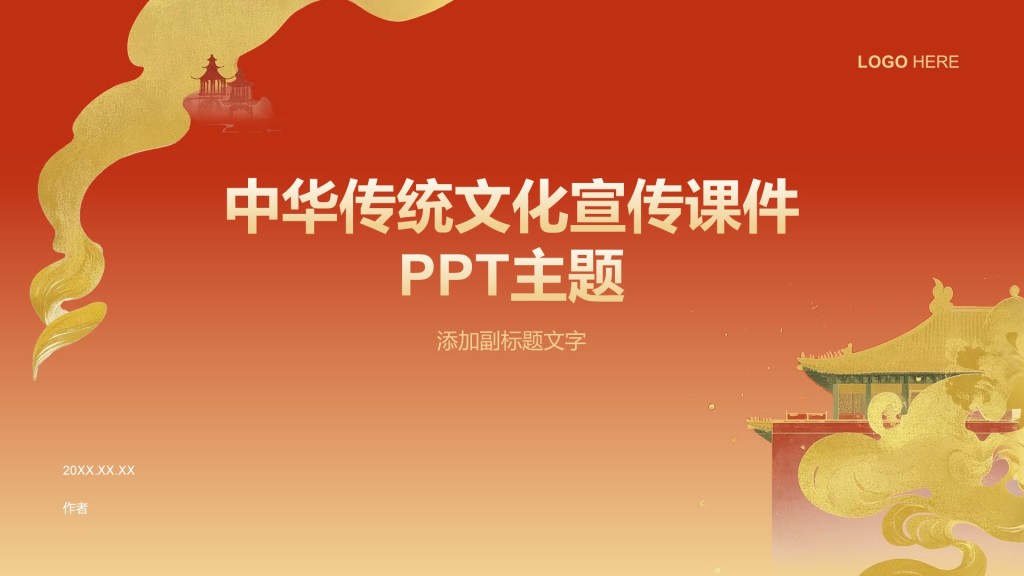 中华传统文化宣传课件PPT主题