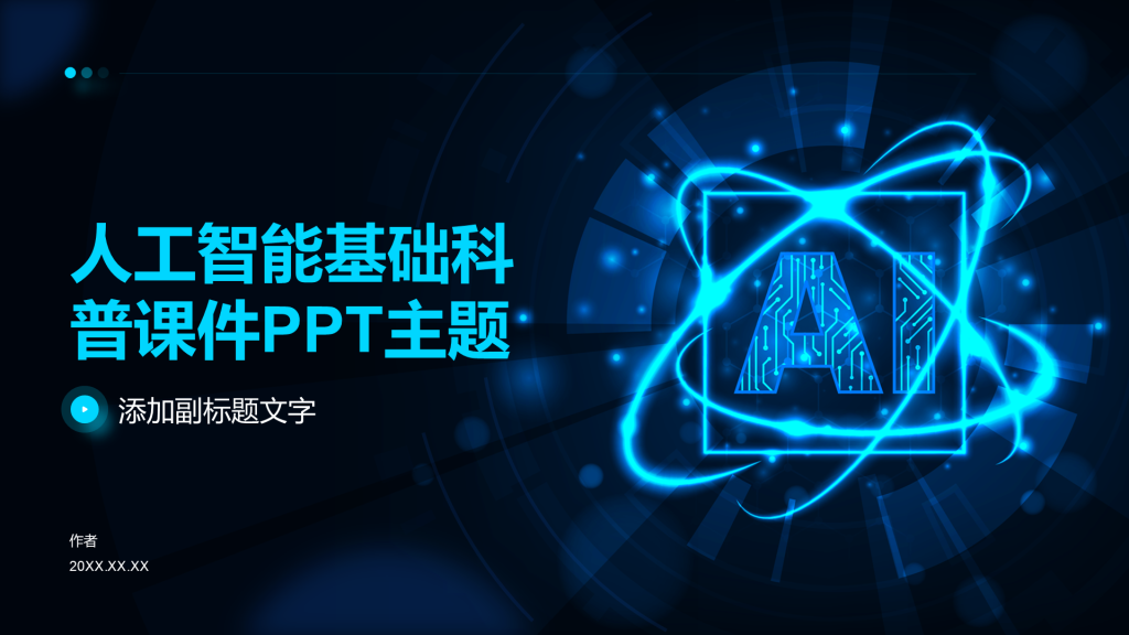 人工智能基础科普课件PPT主题