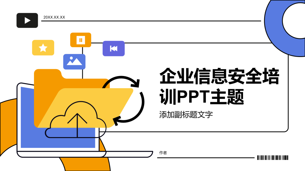 企业信息安全培训PPT主题