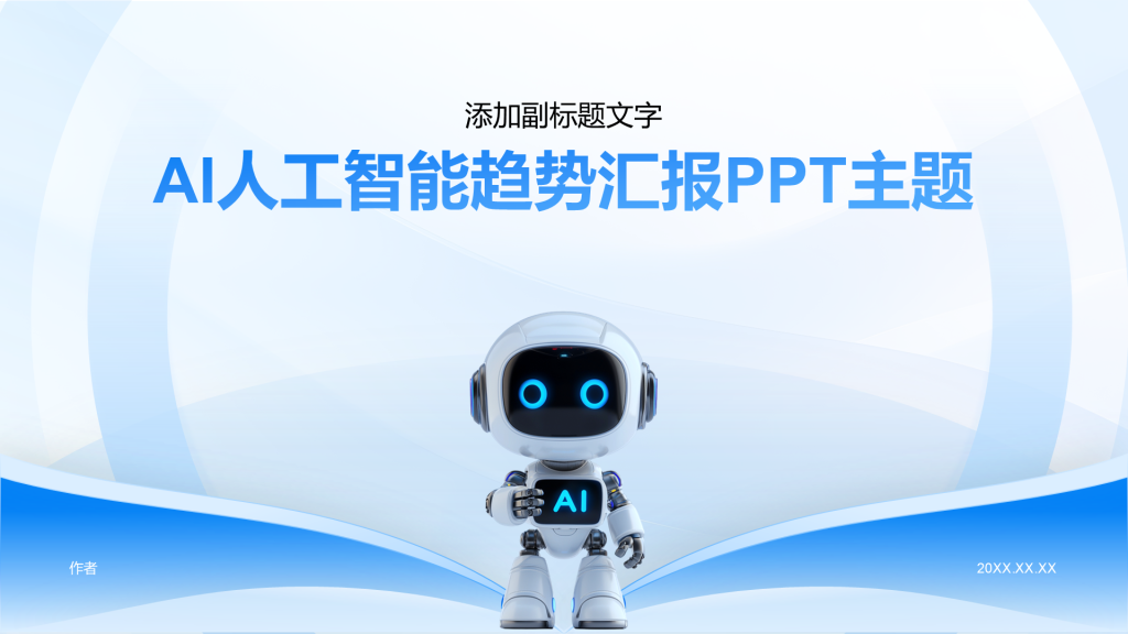AI人工智能趋势汇报PPT主题