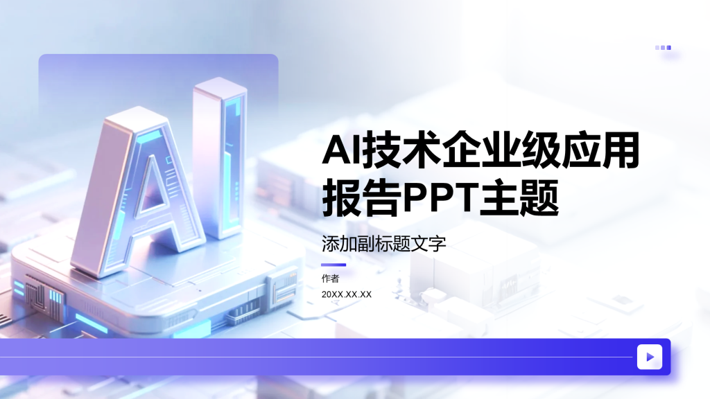 AI技术企业级应用报告PPT主题