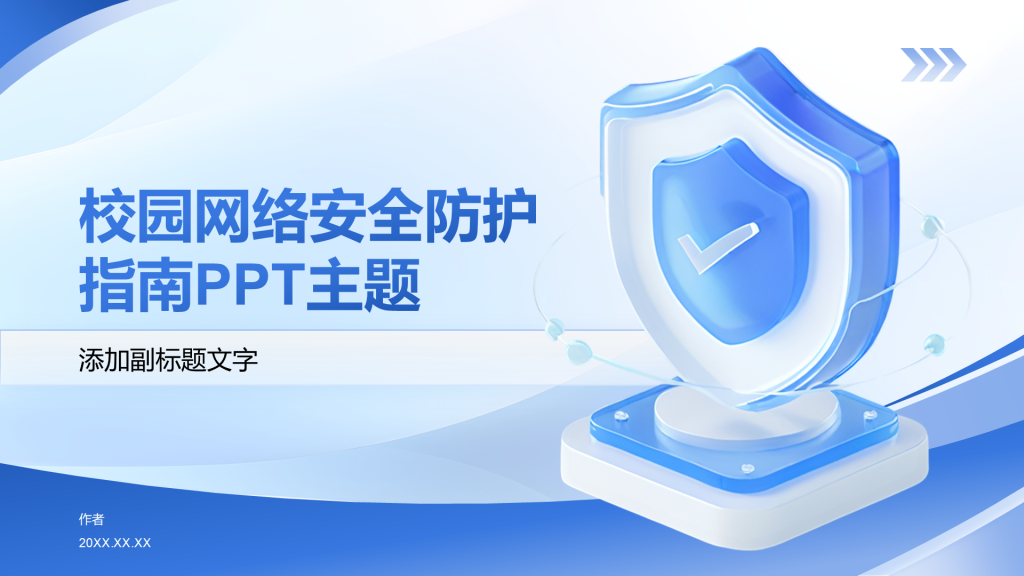 校园网络安全防护指南PPT主题
