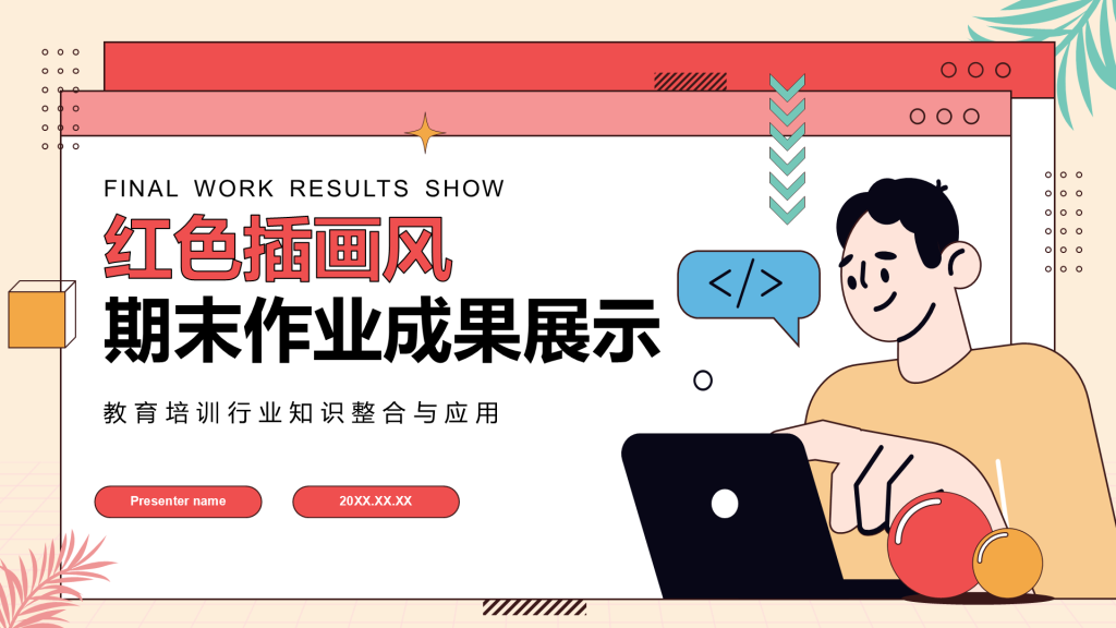 红色科技风期末作业成果展示PPT模板