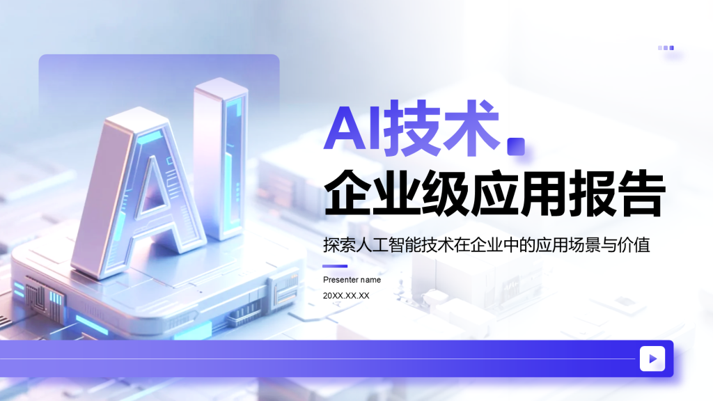 紫色商务风AI技术企业级应用报告PPT模板