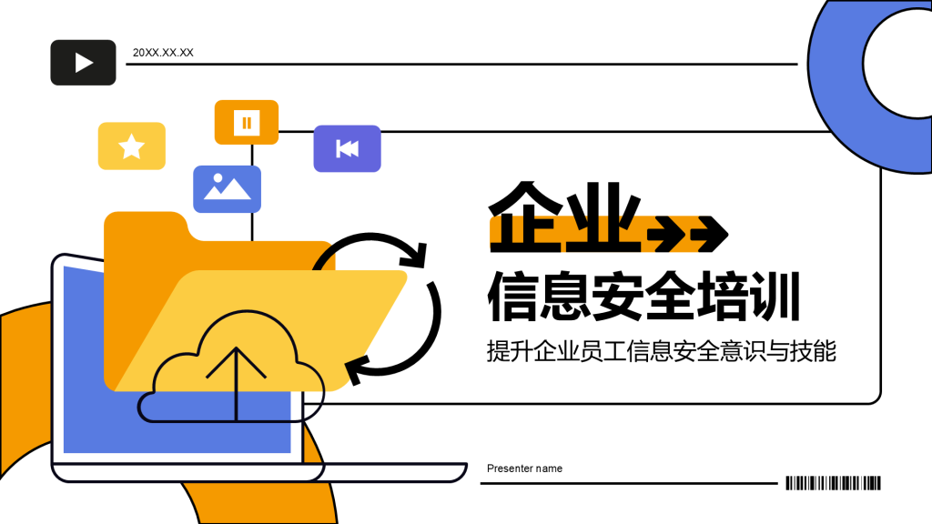 橙色插画风企业信息安全培训PPT模板