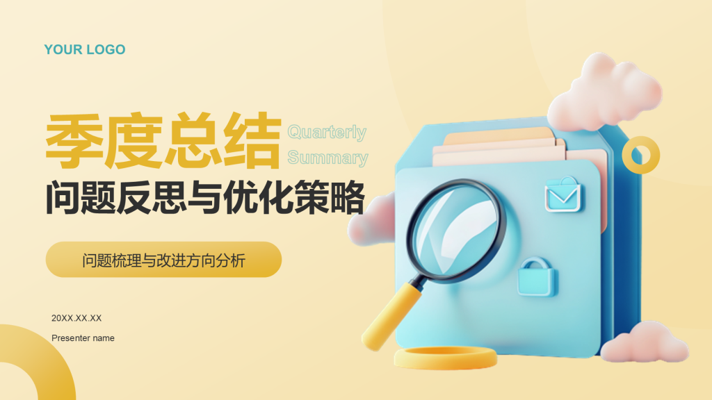 黄色3D风季度总结：问题反思与优化策略展示PPT模板