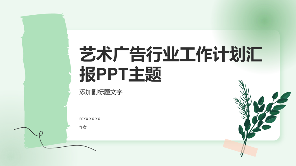 艺术广告行业工作计划汇报PPT主题