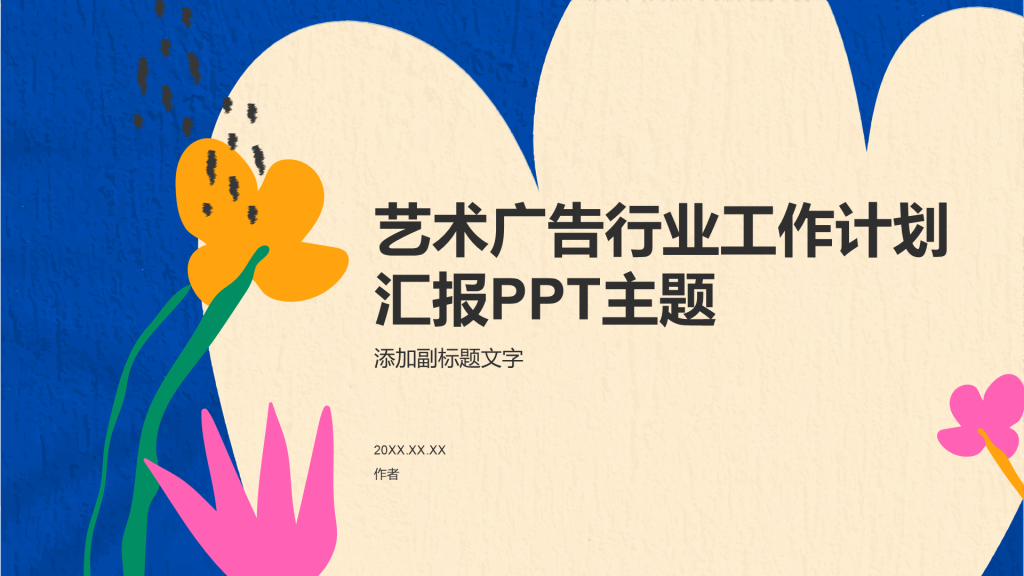 艺术广告行业工作计划汇报PPT主题