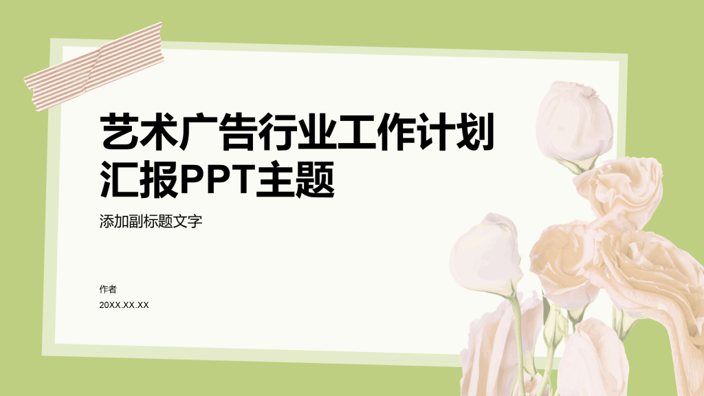 艺术广告行业工作计划汇报PPT主题