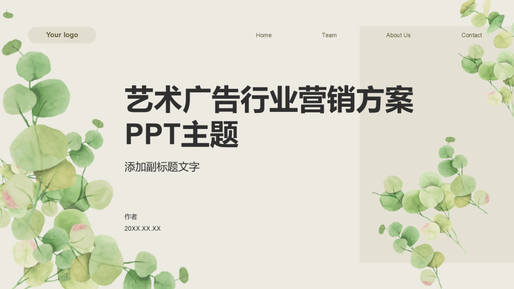 艺术广告行业营销方案PPT主题