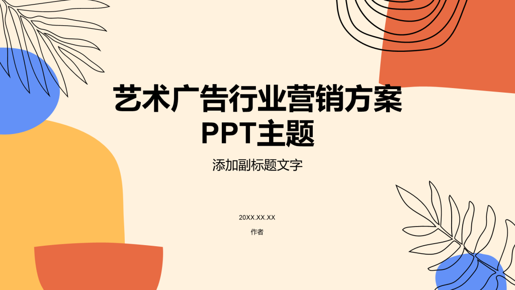 艺术广告行业营销方案PPT主题