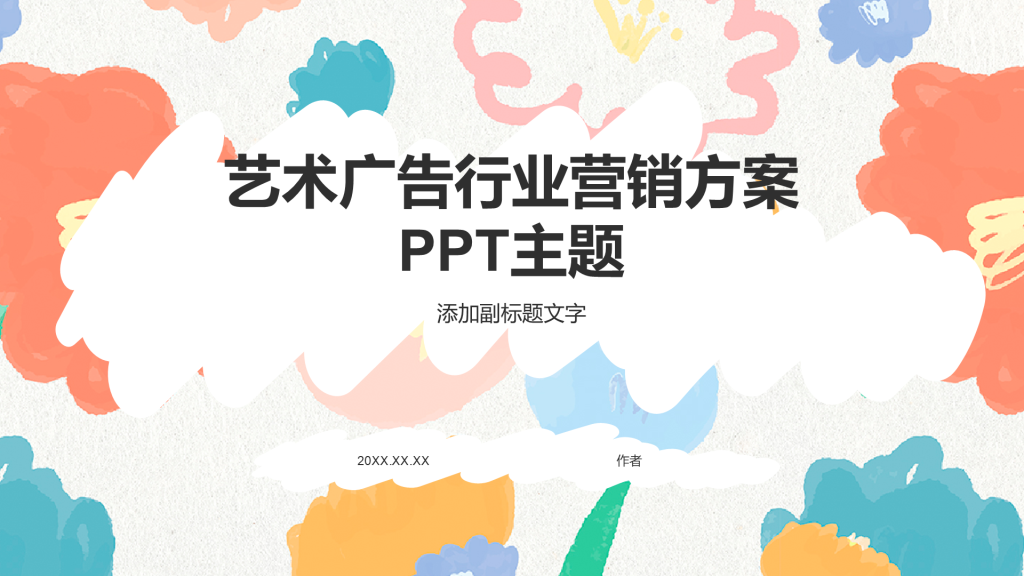 艺术广告行业营销方案
PPT主题