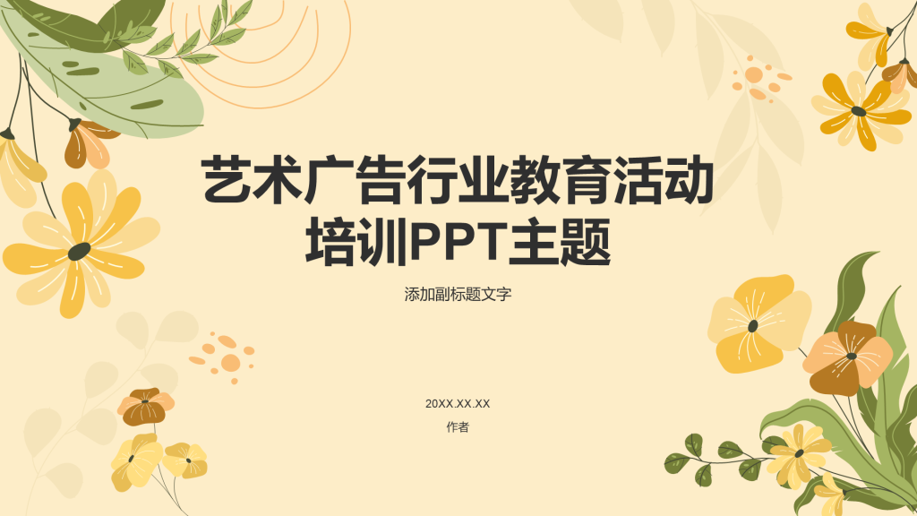 艺术广告行业教育活动培训PPT主题