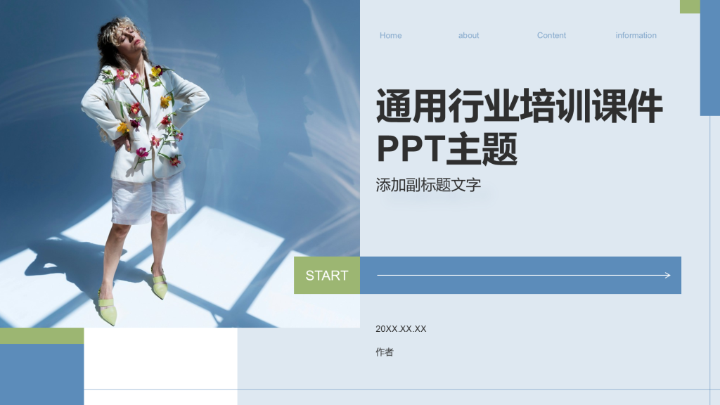 通用行业培训课件PPT主题