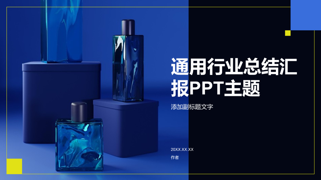 通用行业总结汇报PPT主题
