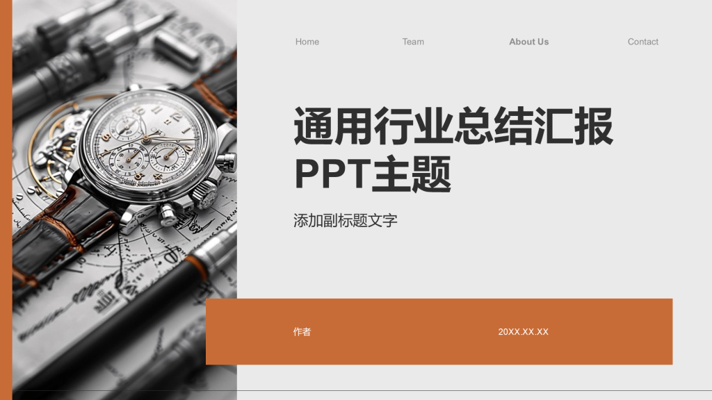 通用行业总结汇报PPT主题