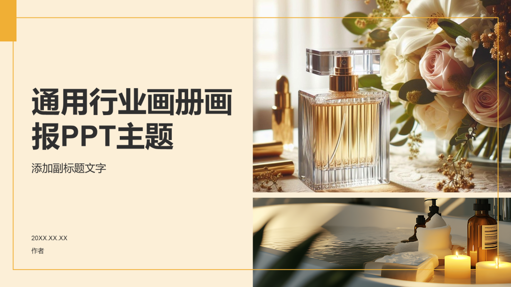 通用行业画册画报PPT主题