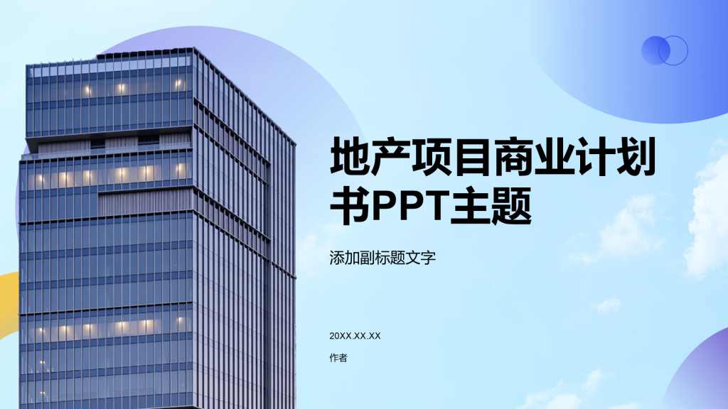 地产项目商业计划书PPT主题