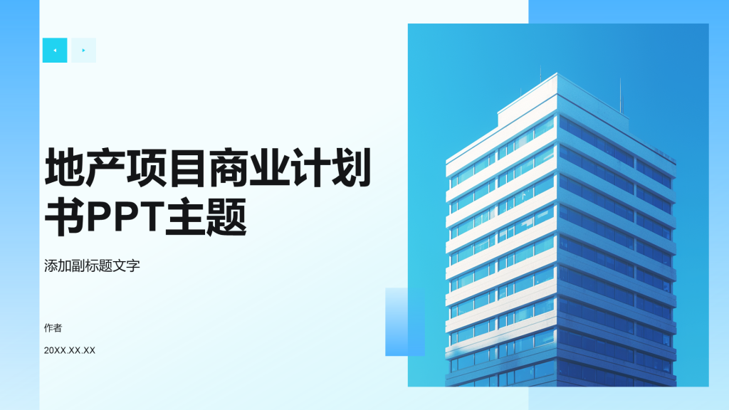 地产项目商业计划书PPT主题
