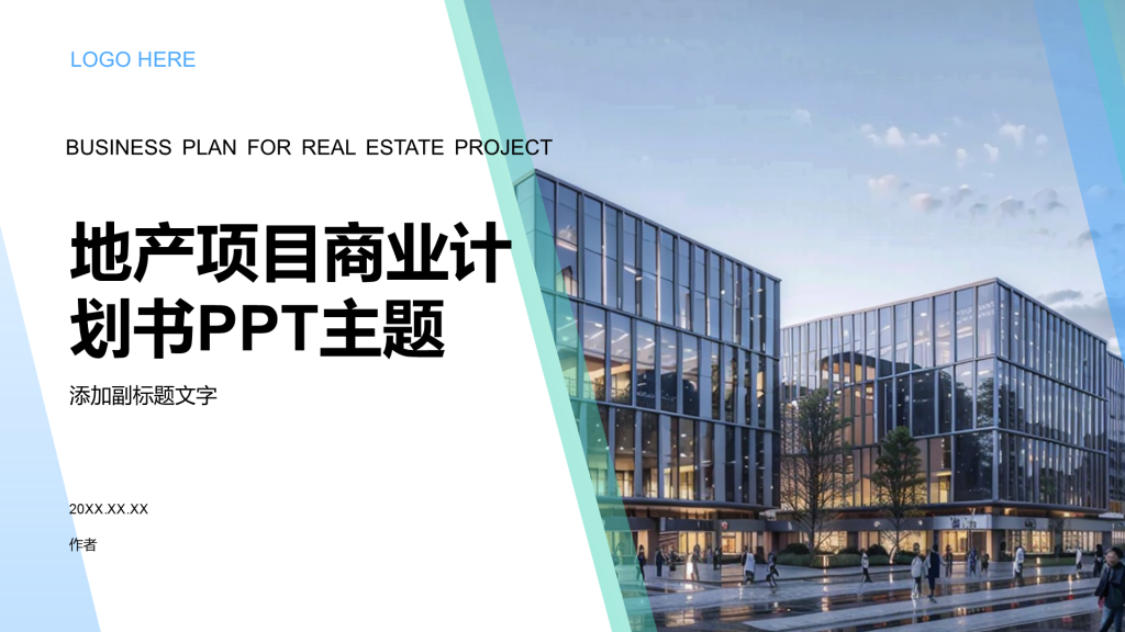 地产项目商业计划书PPT主题